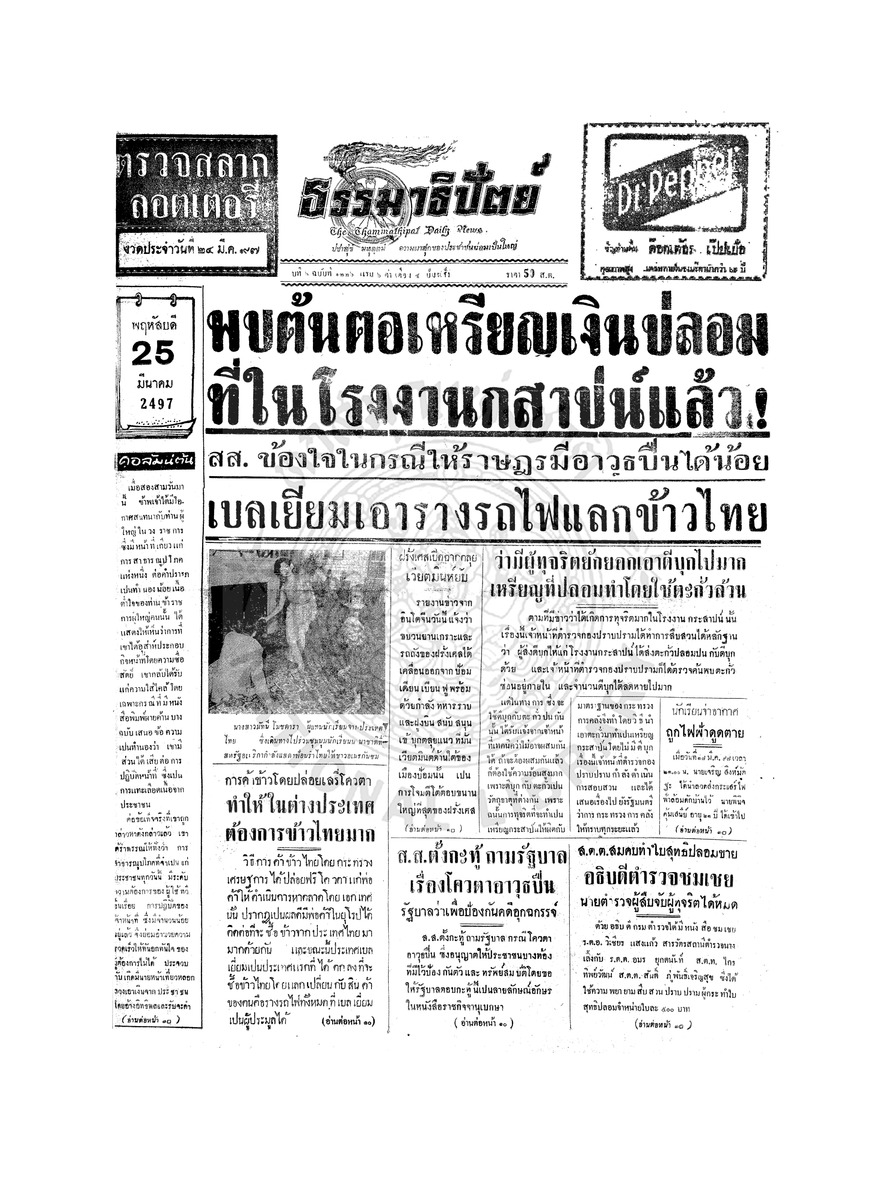 ธรรมาธิปัตย์ ปีที่ 6 ฉบับที่ 1336 วันพฤหัสบดีที่ 25 มีนาคม 2497