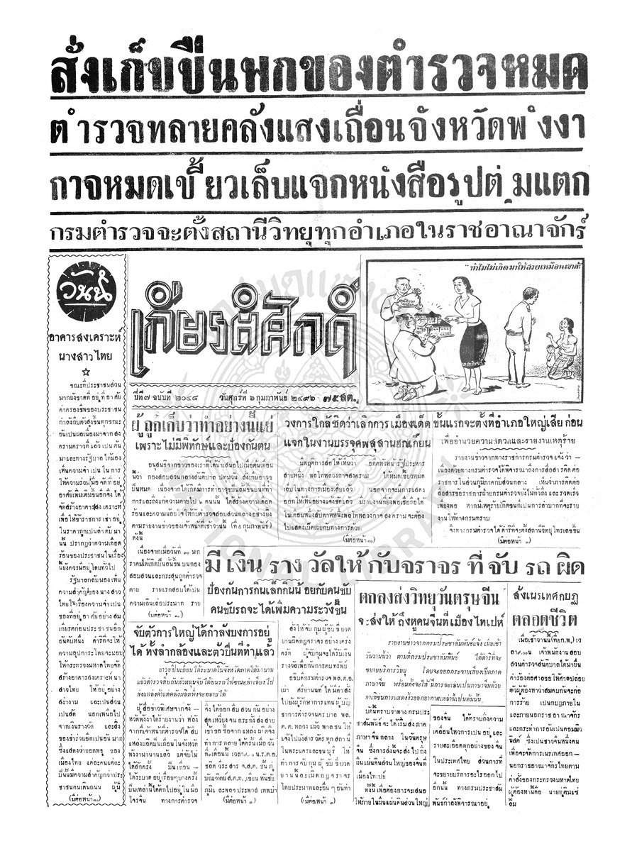 เกียรติศักดิ์ ฉบับที่ 2048 วันศุกร์ที่ 6 กุมภาพันธ์ 2496
