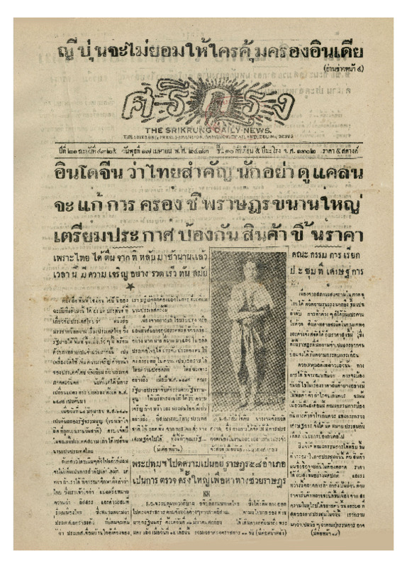 ศรีกรุง ปีที่ 21 ฉบับที่ 4325 วันพุธ ที่ 17 เมษายน พ.ศ.2483