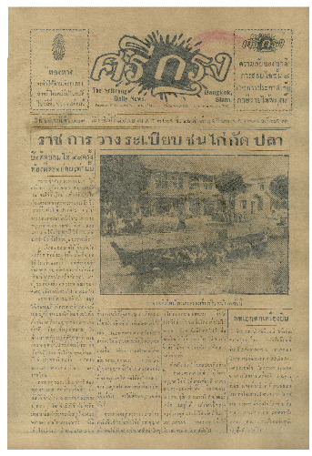 ศรีกรุง ปีที่ 13 ฉบับที่ 1829 วันอาทิตย์ที่17 เมษายน 2475