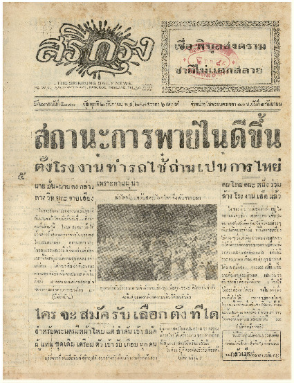 ศรีกรุงวันพุธ ที่ 2 กันยายน พ.ศ.2485
