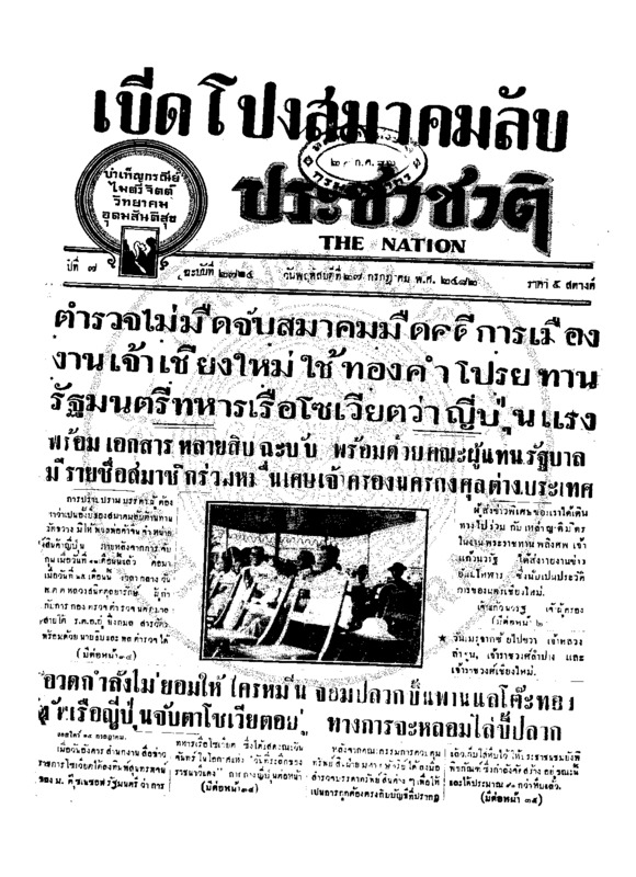 ประชาชาติ ปีที่ 7 ฉบับที่ 2724 วันที่ 27 กรกฎาคม 2482