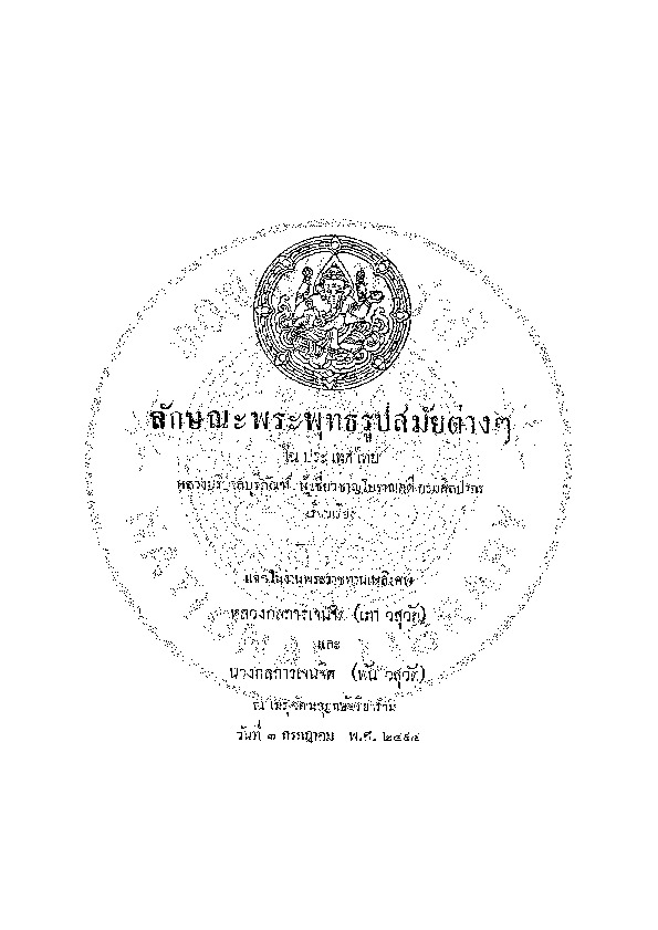 ลักษณะพระพุทธรูปสมัยต่าง ๆ ในประเทศไทย.pdf