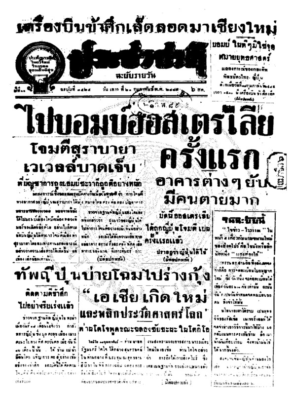 ประชาชาติ ปีที่ 11 ฉบับที่ 3525 วันที่ 21 กุมภาพันธ์ 2485