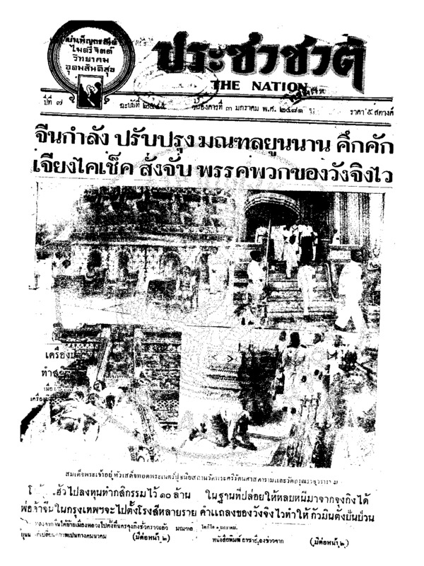 ประชาชาติ ปีที่ 7 ฉบับที่ 2545 วันที่ 3 มกราคม 2481