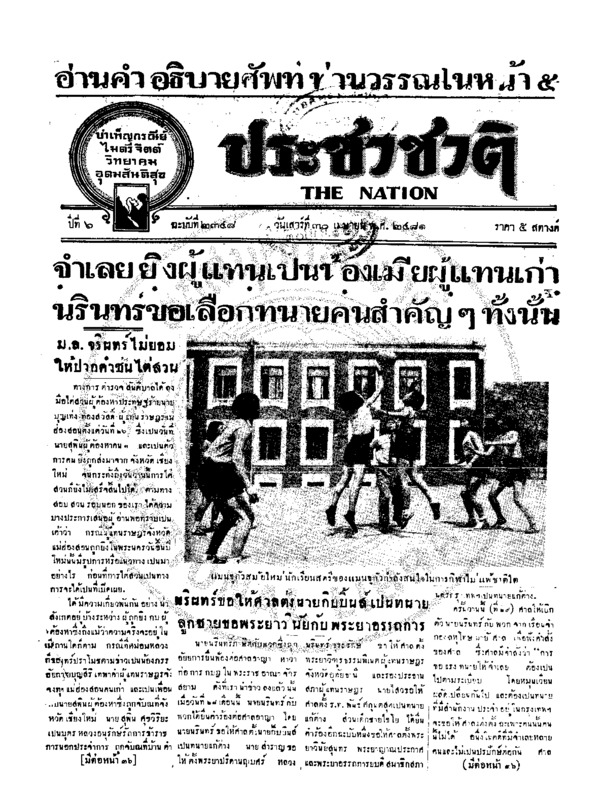 ประชาชาติ ปีที่ 6 ฉบับที่ 2348 วันที่ 30 เมษายน 2481