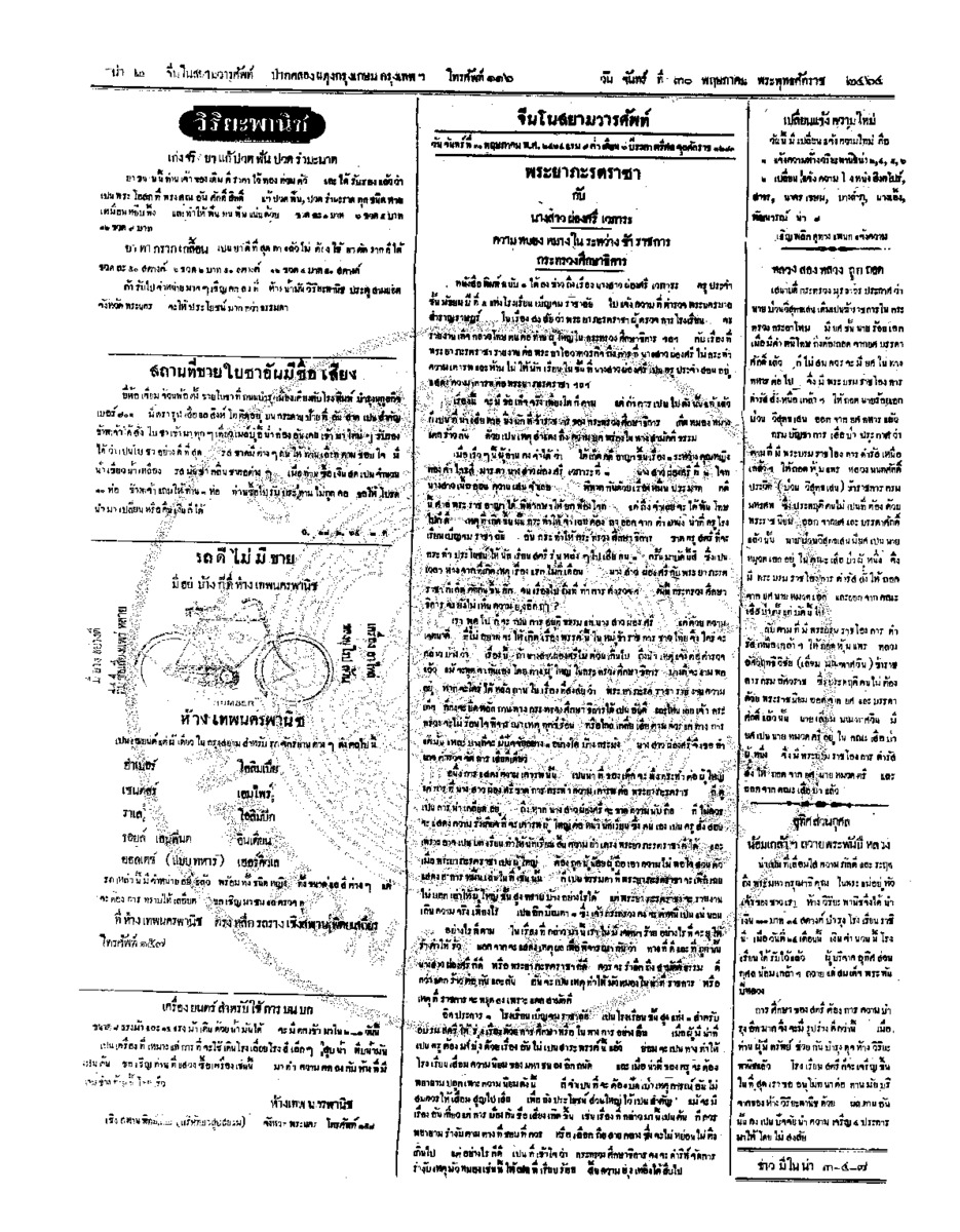 จีนโนสยามวารศัพท์ วันจันทร์ที่ 30 พฤษภาคม 2464