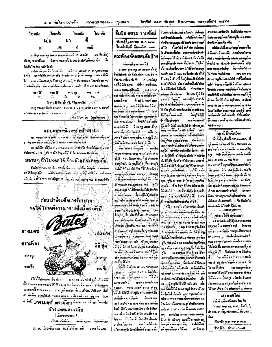 จีนโนสยามวารศัพท์ วันศุกร์ที่ 6 มกราคม 2464