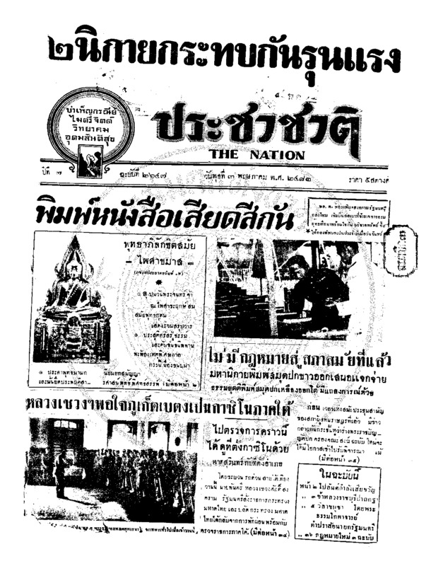 ประชาชาติ ปีที่ 7 ฉบับที่ 2647  วันที่ 3พฤษภาคม 2482