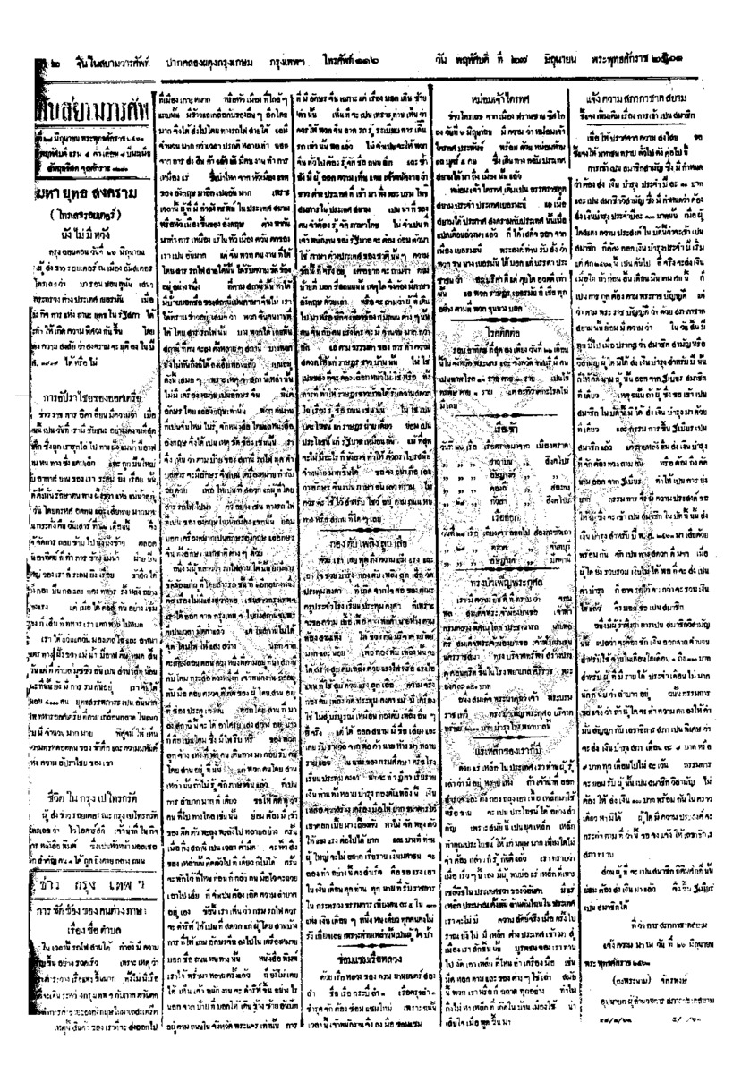 จีนโนสยามวารศัพท์ ฉบับที่ 73 วันพฤหัสบดีที่ 27 มิถุนายน 2461