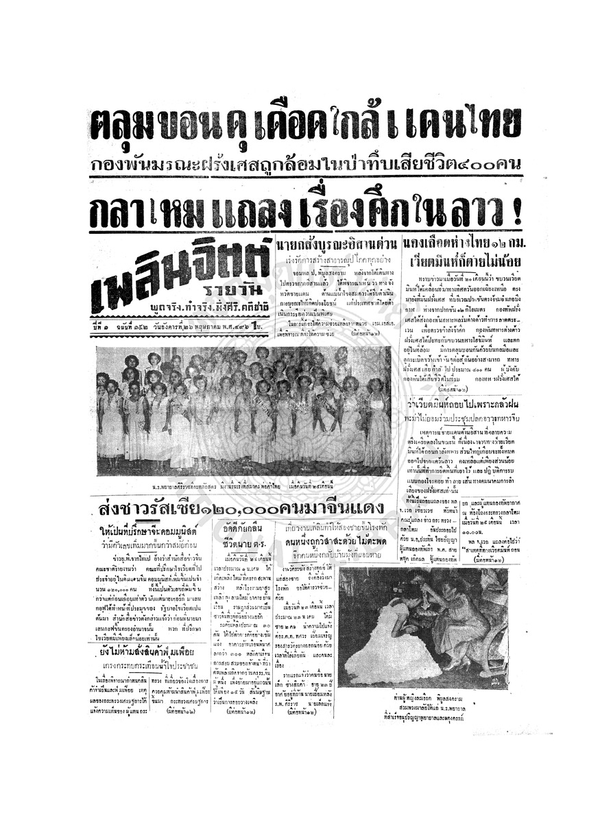 เพลินจิตต์ ปีที่ 1 ฉบับที่ 152 วันที่ 26 พฤษภาคม 2496