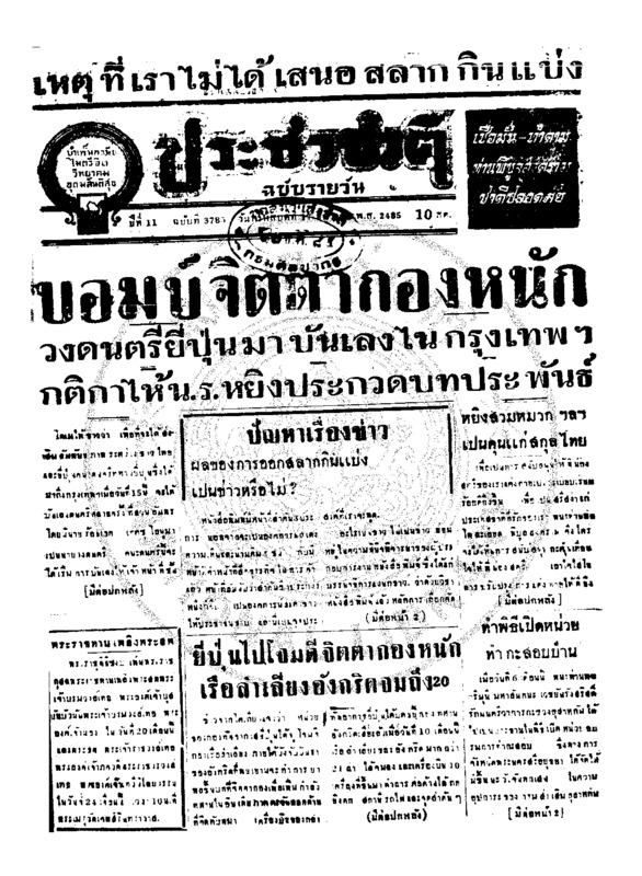 ประชาชาติ ปีที่ 11 ฉบับที่ 3785 วันที่ 17 ธันวาคม 2485