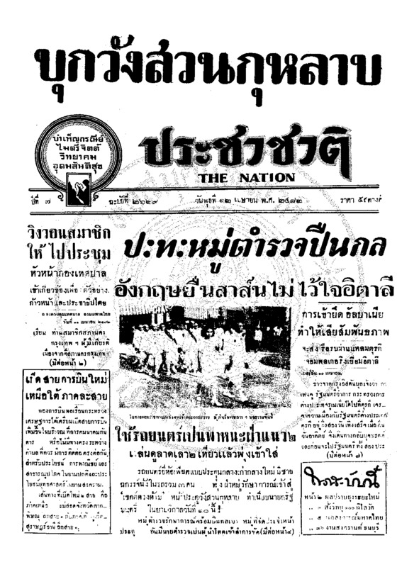 ประชาชาติ ปีที่ 7 ฉบับที่ 2629 วันที่ 12 เมษายน 2482