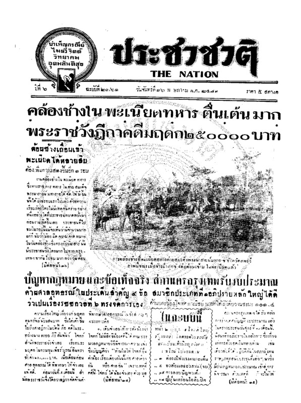 ประชาชาติ ปีที่ 6 ฉบับที่ 2361 วันที่ 16 พฤษภาคม 2481