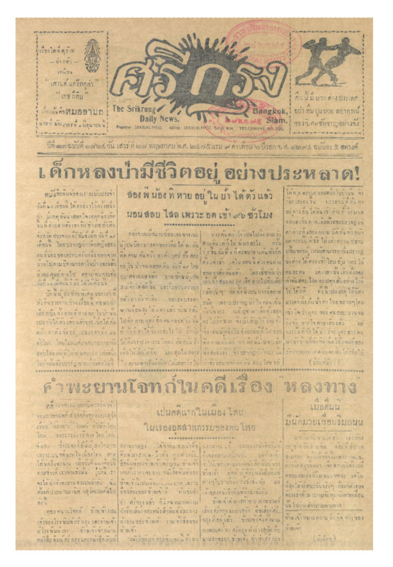 ศรีกรุง ปีที่ 13 ฉบับที่ 1864 วันเสาร์ ที่ 28 พฤษภาคม พ.ศ.2475