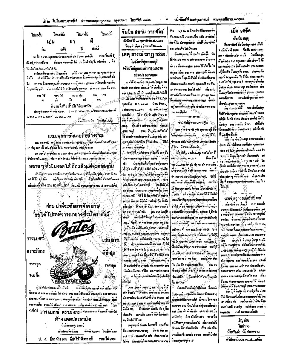 จีนโนสยามวารศัพท์ วันจันทร์ที่ 27 กุมภาพันธ์ 2464