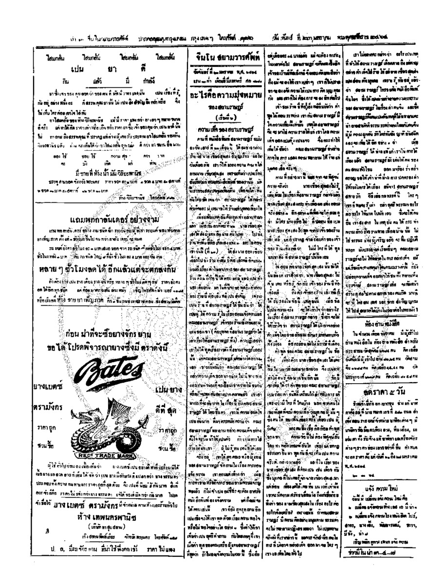 จีนโนสยามวารศัพท์ วันจันทร์ที่ 23 มกราคม 2464