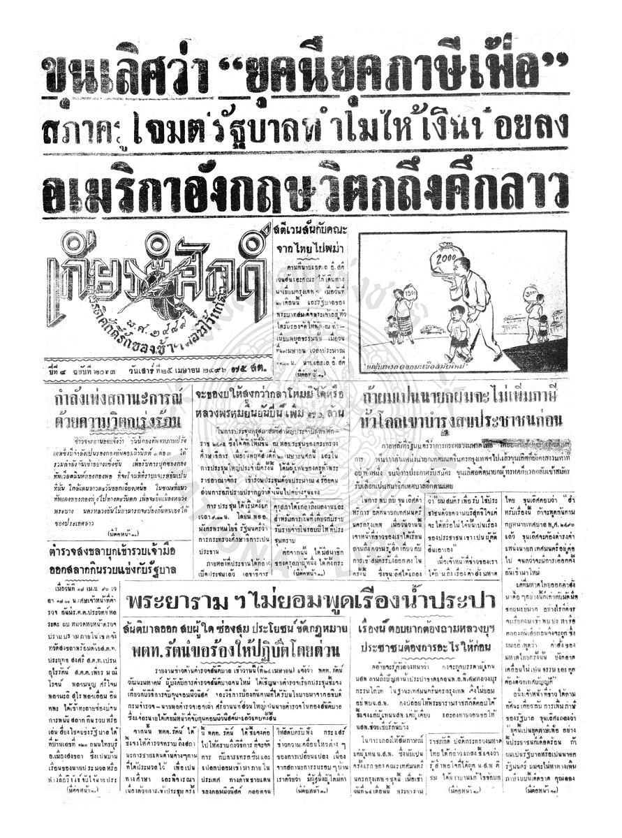 เกียรติศักดิ์ ฉบับที่ 2063 วันเสาร์ที่ 25 เมษายน 2496