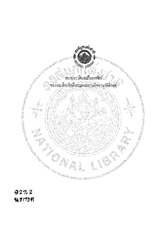 พระประวัติและผีพระหัตถ์ ของสมเด็จเจ้าฟ้าพระยานริศรานุวัดติวงศ์.pdf