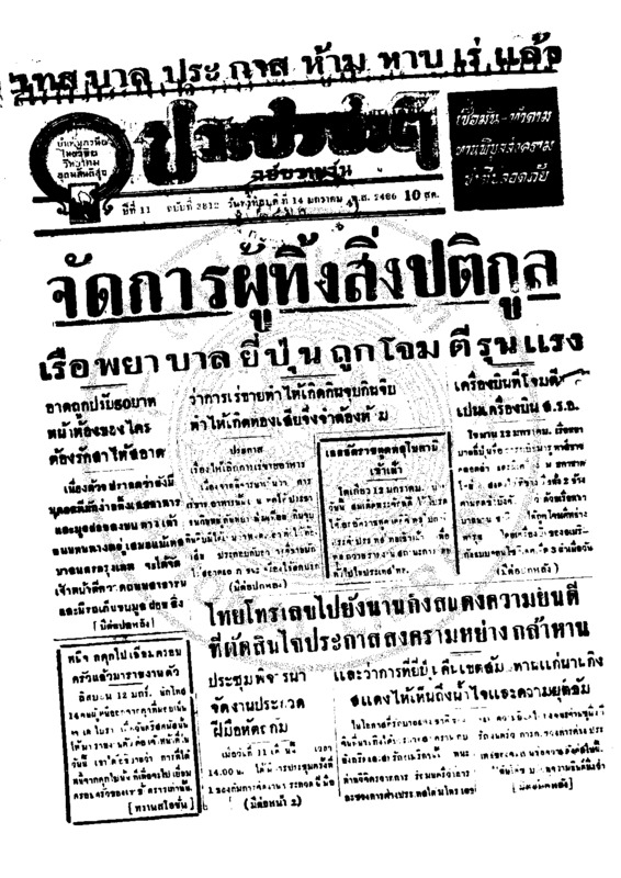 ประชาชาติ ปีที่ 11 ฉบับที่ 3812 วันที่ 14 มกราคม 2486