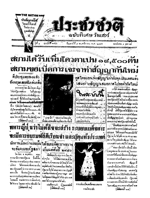 ประชาชาติ ปีที่ 5 ฉบับที่ 1866 วันที่ 7 พฤศจิกายน 2479
