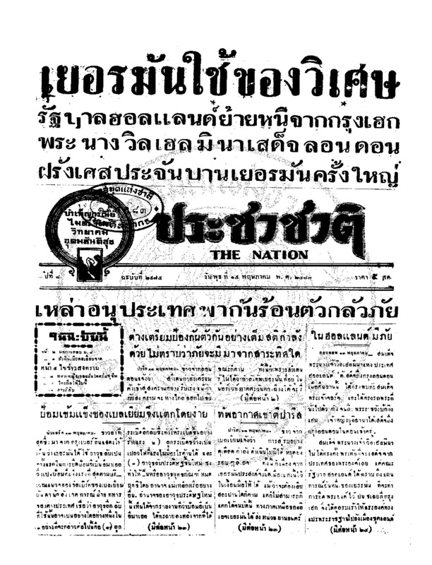 ประชาชาติ ปีที่ 8 ฉบับที่ 2975 วันที่ 15 พฤษภาคม 2483