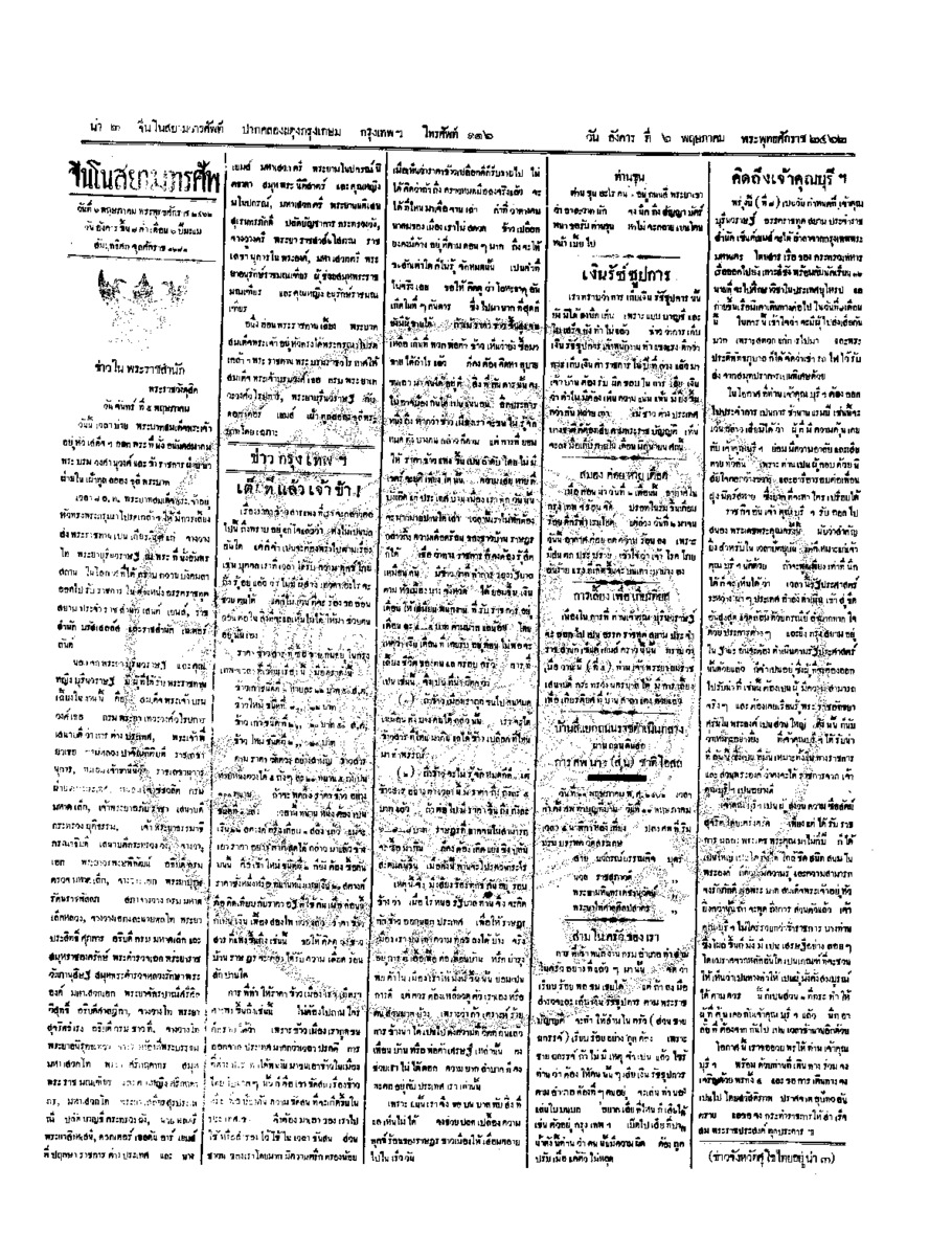 จีนโนสยามวารศัพท์ ฉบับที่ 28 วันอังคารที่ 6 พฤษภาคม 2462