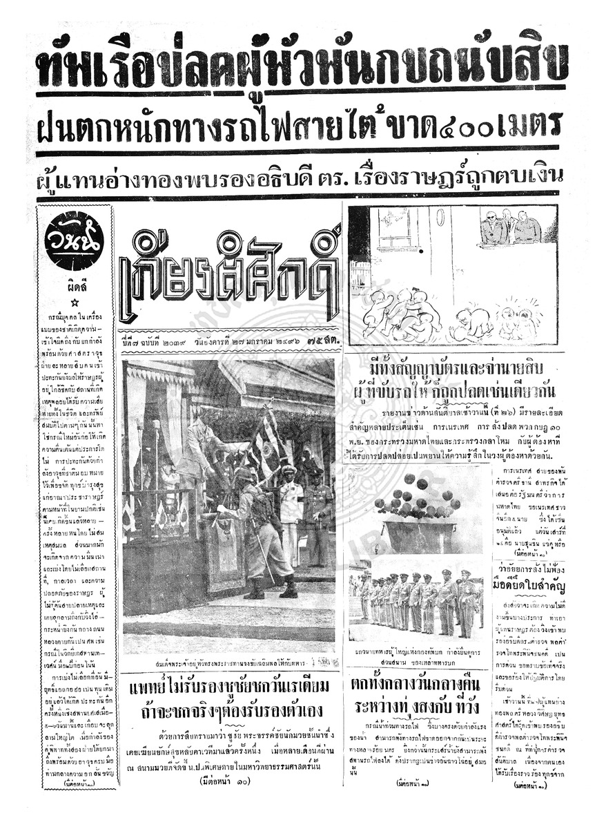 เกียรติศักดิ์ ฉบับที่ 2039 วันที่ 27 มกราคม 2496