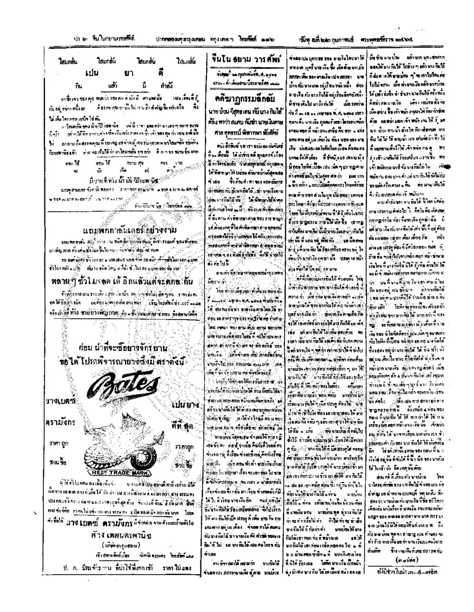 จีนโนสยามวารศัพท์ วันพุฒที่ 22 กุมภาพันธ์ 2464
