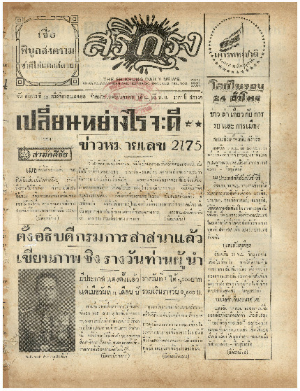 ศรีกรุง วันอังคาร ที่ 17 พฤศจิกายน พ.ศ.2485