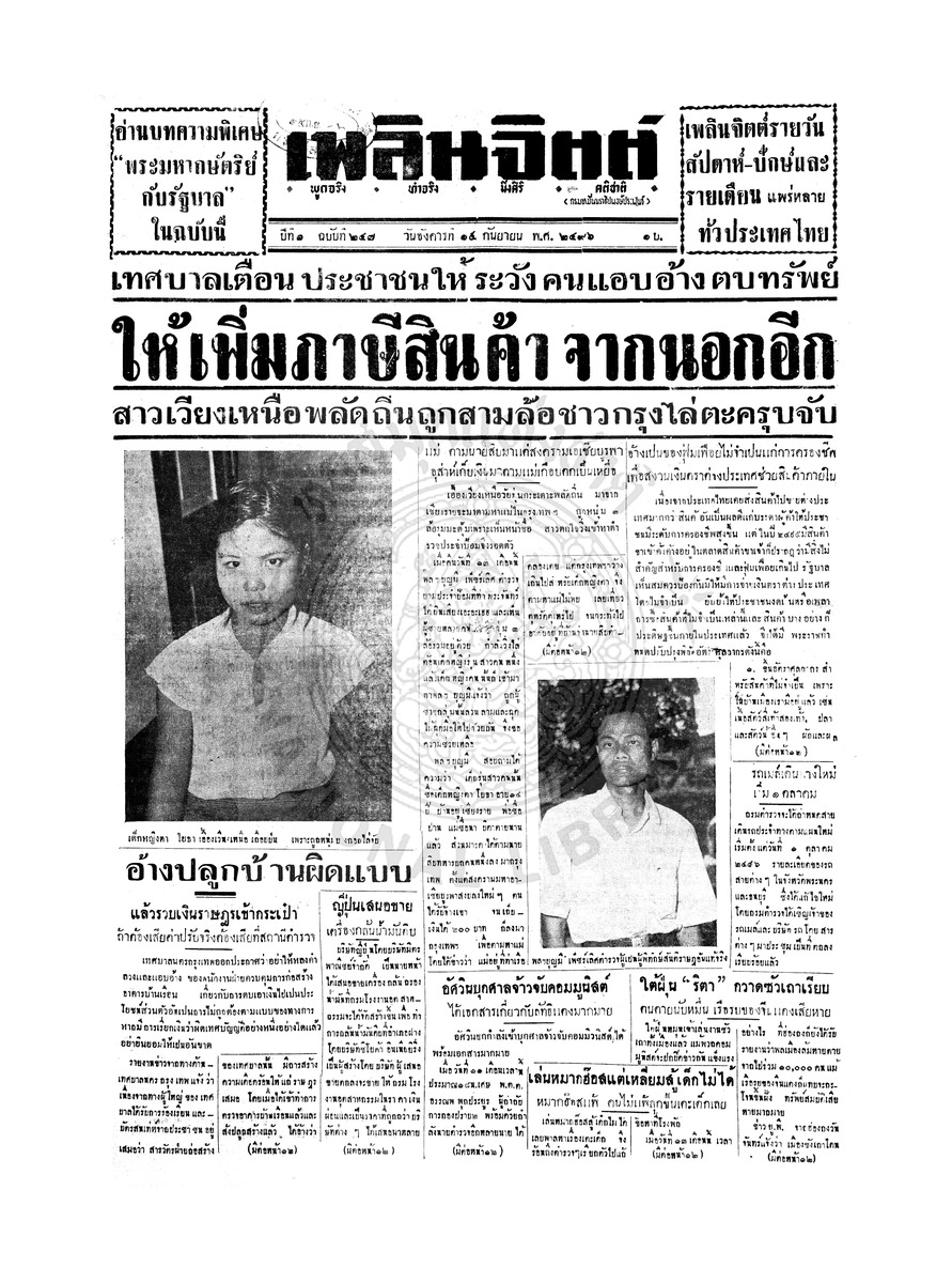 เพลินจิตต์ ปีที่ 1 ฉบับที่ 246 วันที่ 13 กันยายน 2496