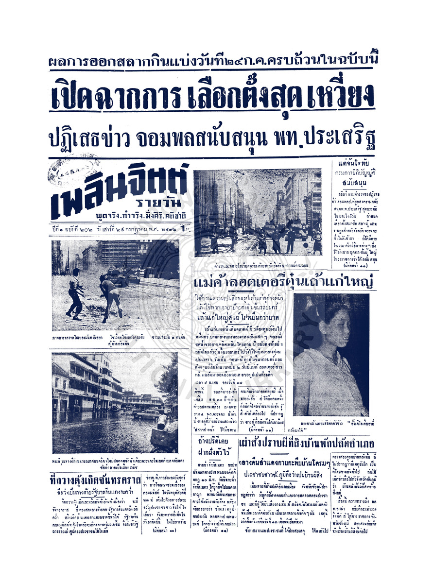 เพลินจิตต์ ปีที่ 1 ฉบับที่ 202 วันที่ 25 กรกฎาคม 2496