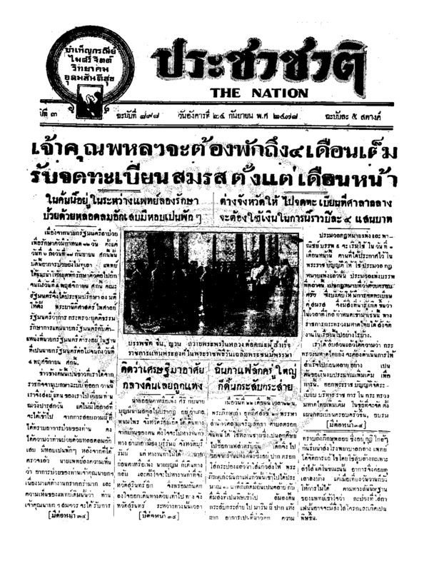 ประชาชาติ ฉบับที่ 898 วันที่ 24 กันยายน 2478