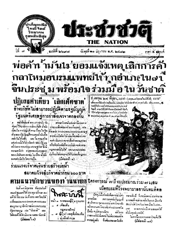 ประชาชาติ ปีที่ 7 ฉบับที่ 2697 วันที่ 21 มิถุนายน 2482