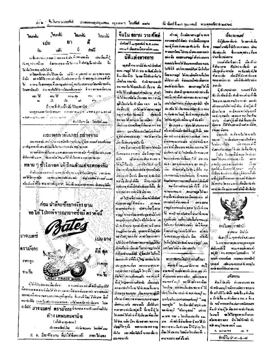 จีนโนสยามวารศัพท์ วันเสาร์ที่ 11 กุมภาพันธ์ 2464