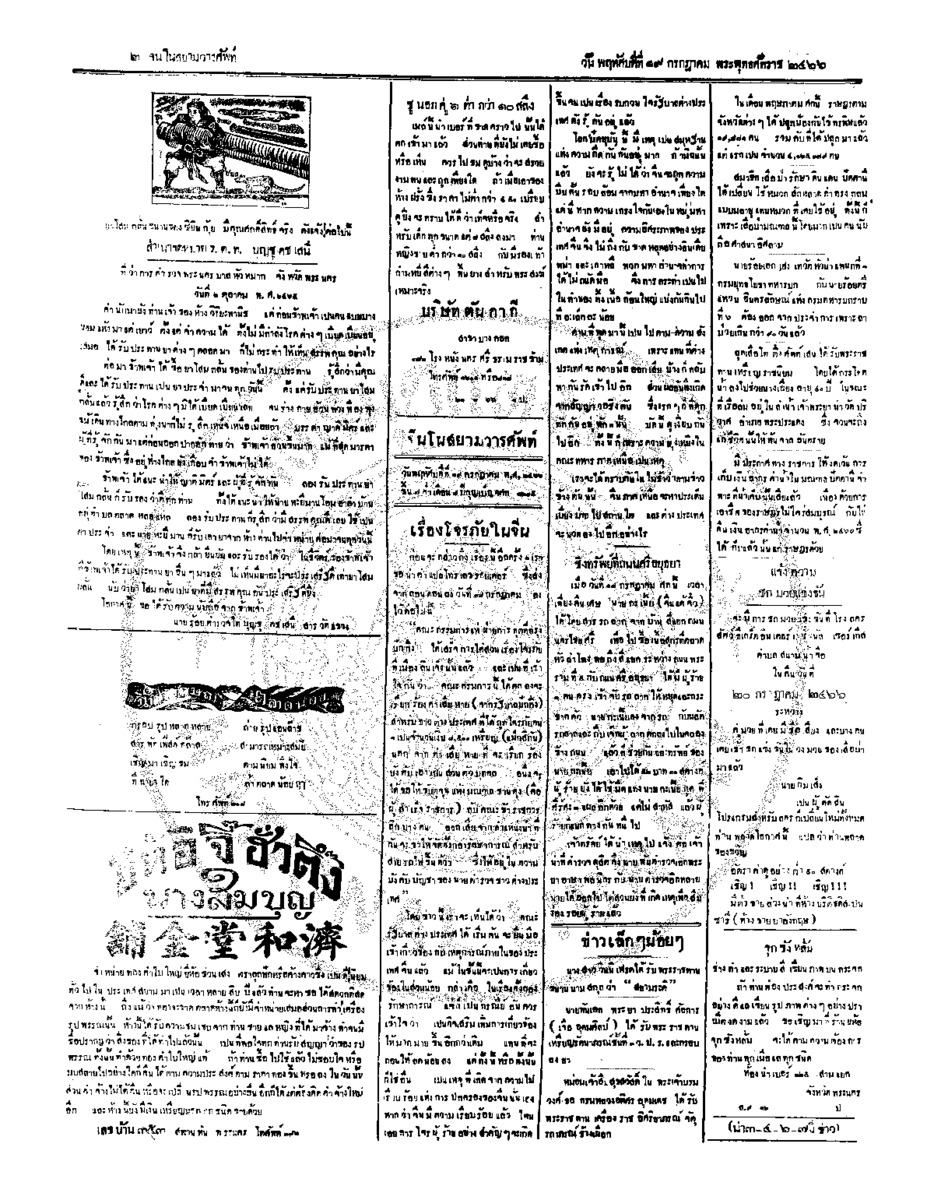 จีนโนสยามวารศัพท์ ฉบับที่ 97 วันพฤหัสบดีที่ 19 กรกฎาคม 2466