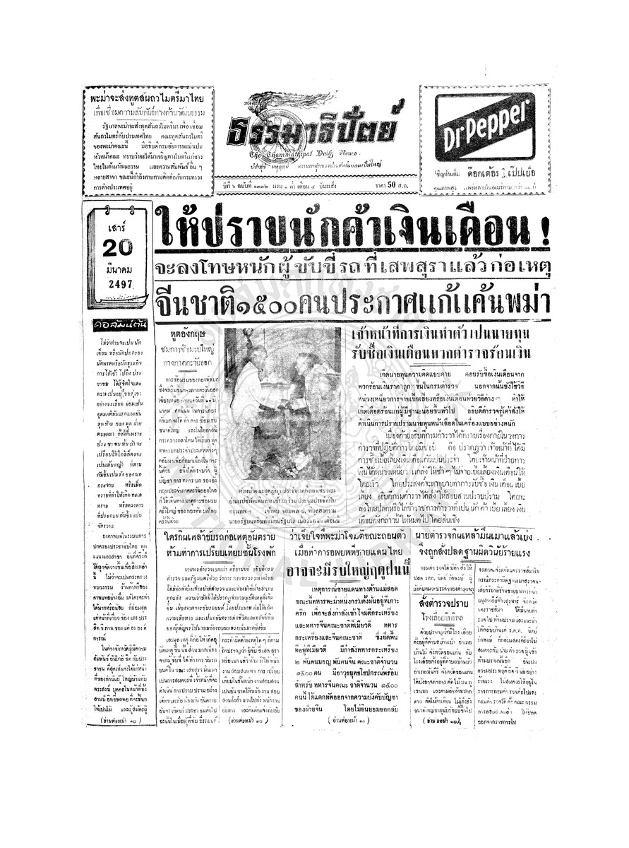ธรรมาธิปัตย์ ปีที่ 6 ฉบับที่ 1332 วันเสาร์ที่ 20 มีนาคม 2497