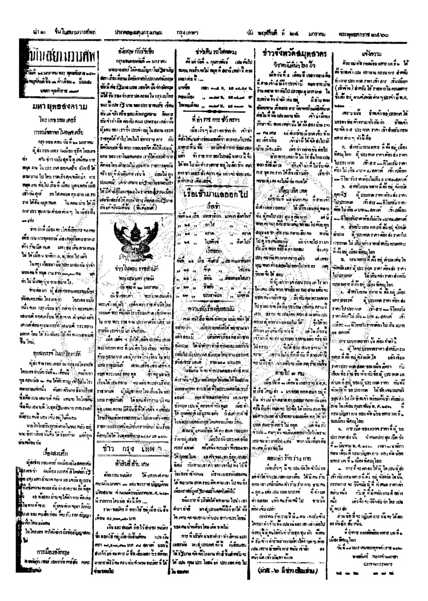 จีนโนสยามวารศัพท์ ฉบับที่ 237 วันพฤหัสบดีที่ 24 มกราคม 2460