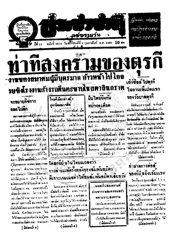 ประชาชาติ ปีที่ 11 ฉบับที่ 3833  วันที่ 4 กุมภาพันธ์ 2486