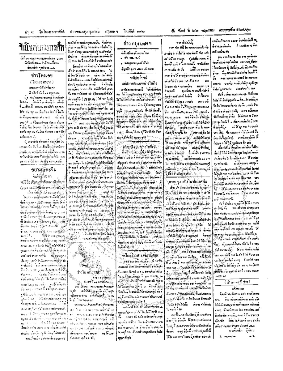 จีนโนสยามวารศัพท์ ฉบับที่ 44 วันจันทร์ที่ 26 พฤษภาคม 2462