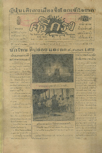 ศรีกรุง ปีที่ 13 ฉบับที่ 1823 วันอาทิตย์ที่10 เมษายน 2475