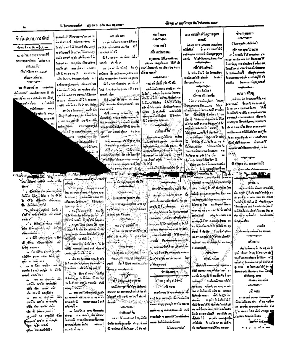 จีนโนสยามวารศัพท์ วันพุธที่ 9 พฤศจิกายน 2454