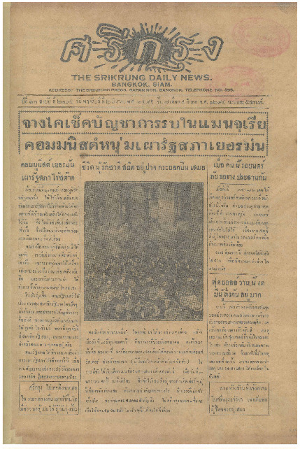 ศรีกรุง ปีที่ 13 ฉบับที่ 2104 วันพฤหัสบดีที่ 2 มีนาคม 2475