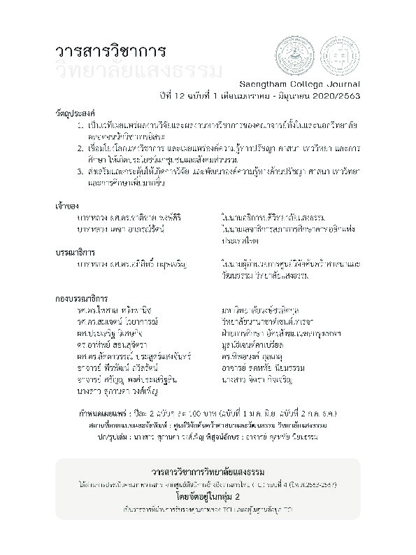 วิชาการวิทยาลัยแสงธรรม ฉ.1.2563.pdf