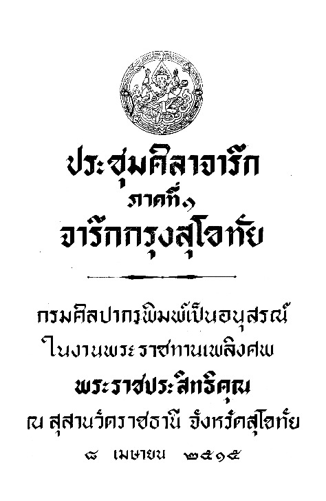 ประชุมศิลาจารึก ภาคที่ 1 จารึกกรุงสุโขทัย.pdf