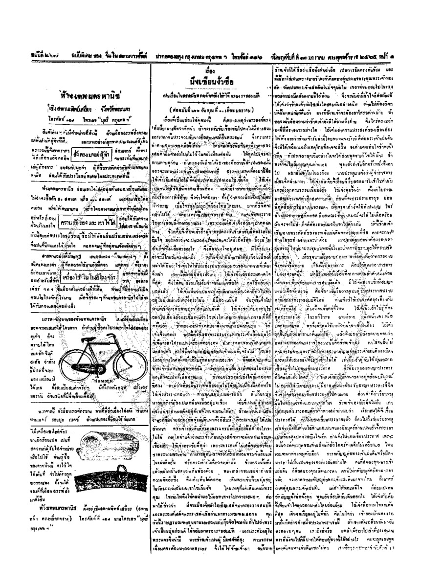 จีนโนสยามวารศัพท์ วันพฤหัศบดีที่ 11 มกราคม 2465