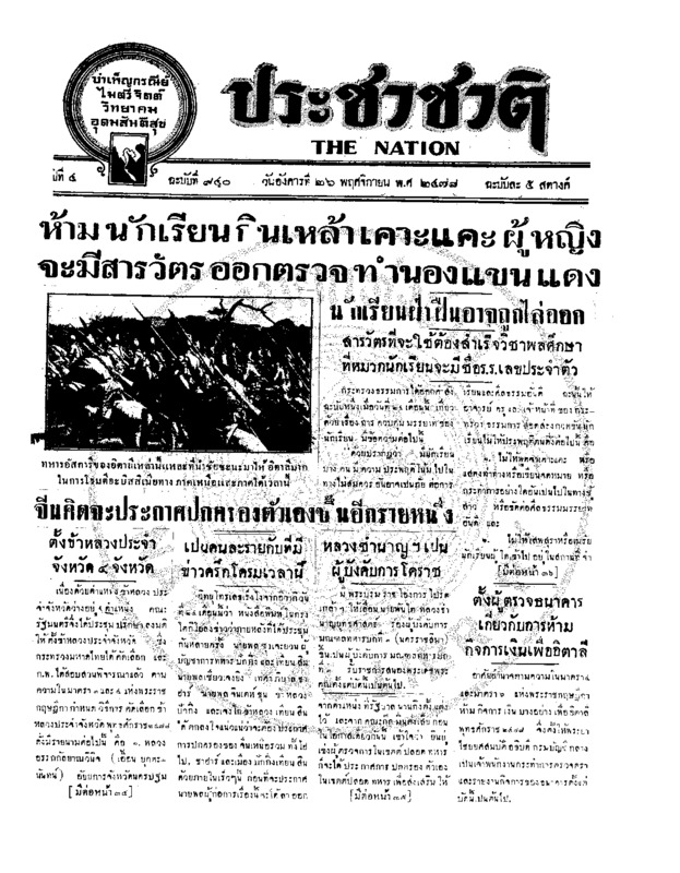 ประชาชาติ ปีที่ 4 ฉบับที่ 940 วันที่ 26 พฤศจิกายน 2478