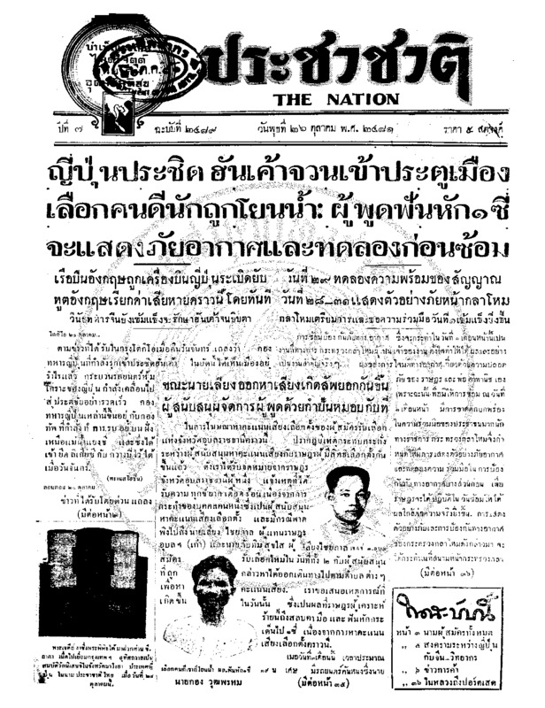ประชาชาติ ปีที่ 7 ฉบับที่ 2489 วันที่ 26 ตุลาคม 2481