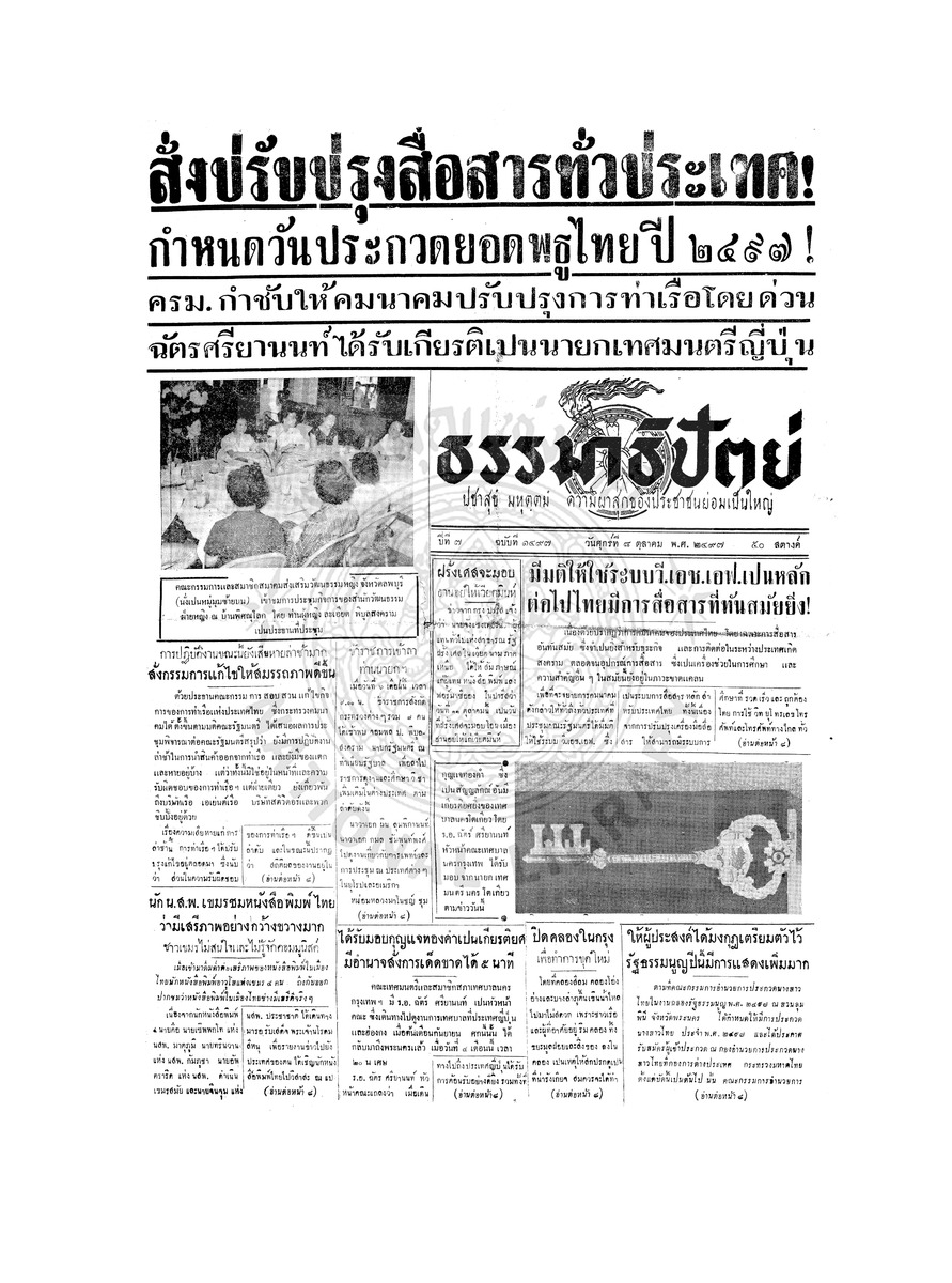ธรรมาธิปัตย์ ปีที่ 7 ฉบับที่ 1497 วันศุกร์ที่ 8 ตุลาคม 2497