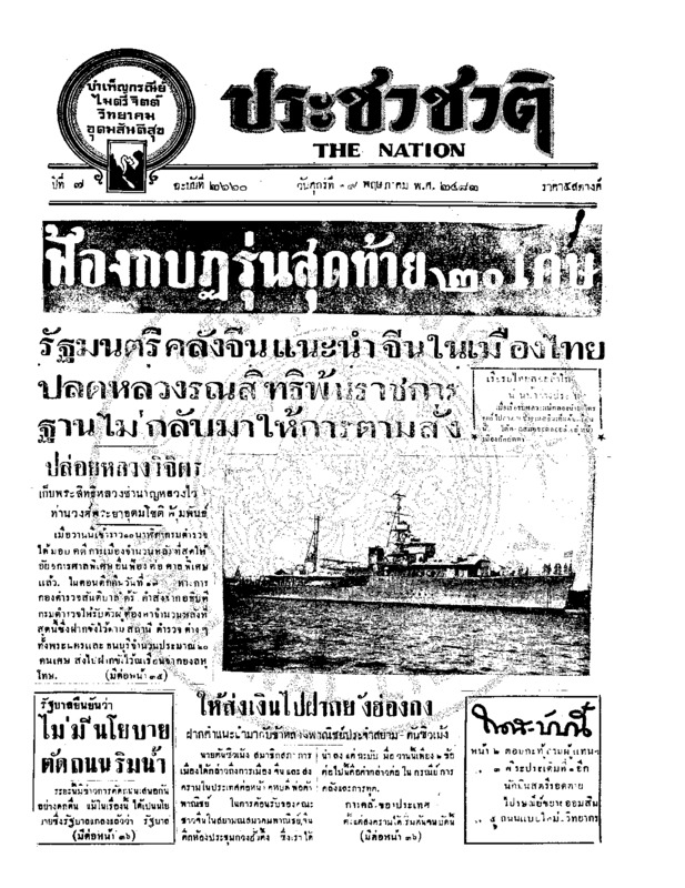 ประชาชาติ ปีที่ 7 ฉบับที่ 2660 วันที่ 19 พฤษภาคม  2482